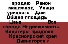 продаю › Район ­ машзавод › Улица ­ урицкого › Дом ­ 34 › Общая площадь ­ 78 › Цена ­ 2 100 000 - Все города Недвижимость » Квартиры продажа   . Красноярский край,Дивногорск г.